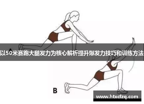 以50米赛跑大腿发力为核心解析提升爆发力技巧和训练方法