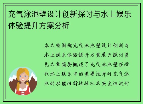 充气泳池壁设计创新探讨与水上娱乐体验提升方案分析