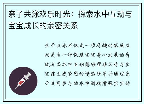 亲子共泳欢乐时光：探索水中互动与宝宝成长的亲密关系