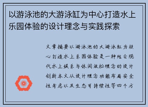 以游泳池的大游泳缸为中心打造水上乐园体验的设计理念与实践探索