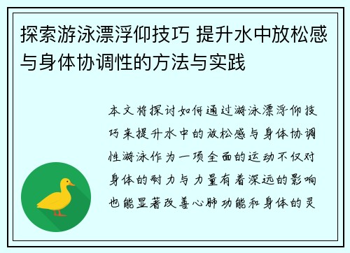 探索游泳漂浮仰技巧 提升水中放松感与身体协调性的方法与实践