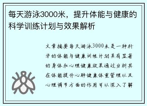 每天游泳3000米，提升体能与健康的科学训练计划与效果解析